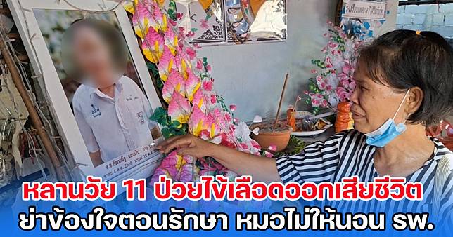 ย่าเศร้า หลานวัย 11 ป่วยไข้เลือดออกเสียชีวิต ข้องใจตอนรักษา หมอไม่ให้นอน รพ. | สยามนิวส์