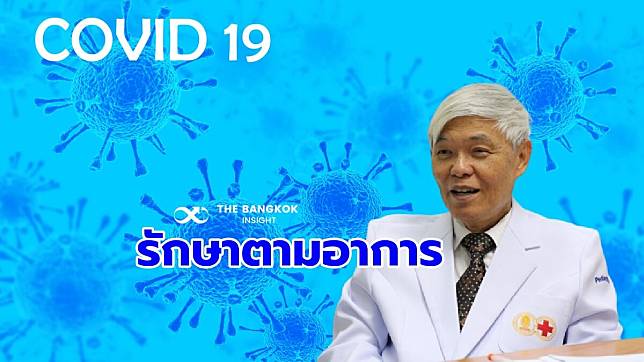 ‘หมอยง’ อัปเดตการรักษาโควิด-19 ไม่ได้รักษาที่ 2 ขีด แต่ดูที่อาการ | The Bangkok Insight