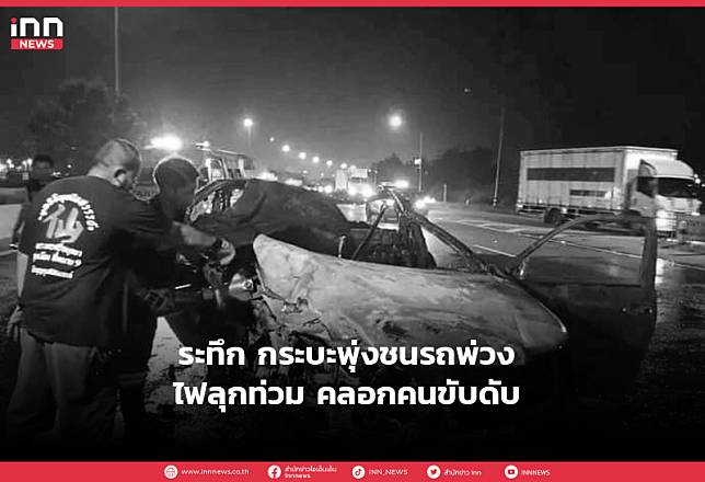 ระทึก กระบะพุ่งชนรถพ่วง ไฟลุกท่วม คลอกคนขับดับ | INN News