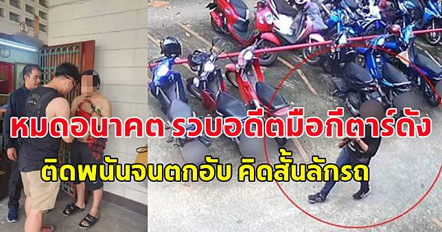 หมดอนาคต รวบอดีตมือกีตาร์ดัง ติดพนันจนตกอับ คิดสั้นลักรถ | สยามนิวส์