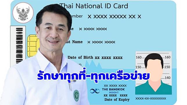 ‘หมอชลน่าน’ เล็ง 4 จังหวัดนำร่อง บัตรประชาชนใบเดียวรักษาทุกที่-ทุกเครือข่าย | The Bangkok Insight