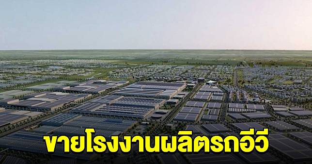 โรงงานผลิตรถไฟฟ้า ให้แบรนด์ดัง ขายทิ้งโรงงานผลิตรถอีวี | มุมข่าว