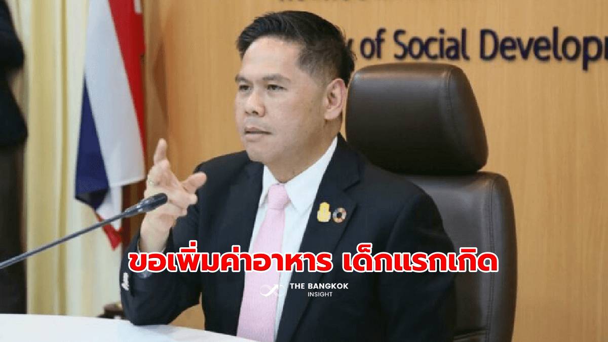 ‘พม.’ ชง ‘ครม.’ ขอปรับเพิ่มค่าอาหารเด็กแรกเกิด ถึง 18 ปี | The Bangkok Insight