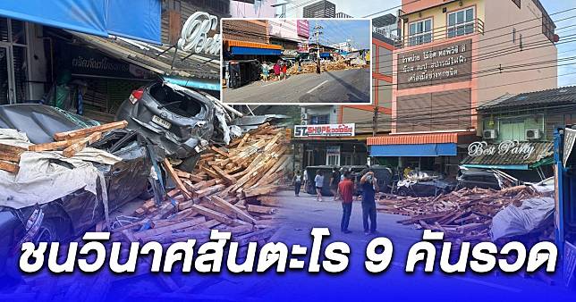 รถบรรทุกพ่วงแบกไม้เต็มคันเสียหลักพุ่งชน 9 คันรวด เจ็บ 5 ราย สาหัส 1 ราย | สยามนิวส์