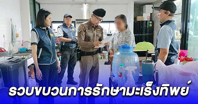 รวบขบวนการรักษามะเร็งทิพย์ อวดอ้างสรรพคุณยา-พลังวิเศษ รักษาประชาชน | สยามนิวส์