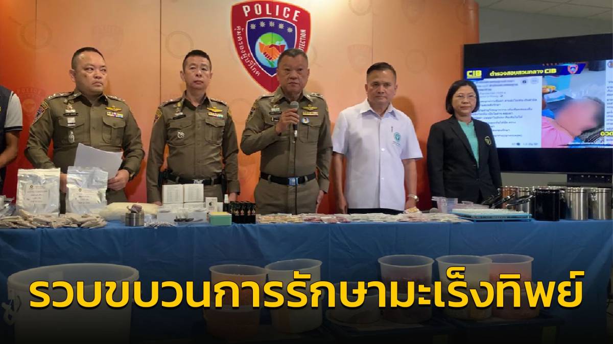 รวบขบวนการรักษามะเร็งทิพย์ อวดอ้างสรรพคุณยา-พลังวิเศษ รักษาประชาชน | สวพ.FM91