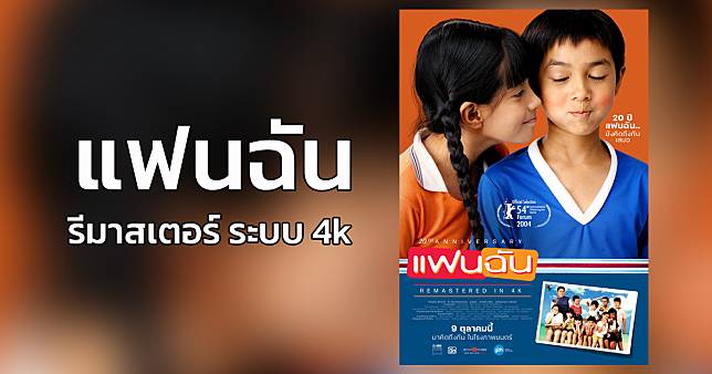 91 MovieUpdate ครบรอบ 20 ปี ‘แฟนฉัน’ มาคิดถึงกันแบบ REMASTERED IN 4K ฉายให้ชมกัน 9 ตุลาคมนี้ ในโรงภาพยนตร์ | สวพ.FM91