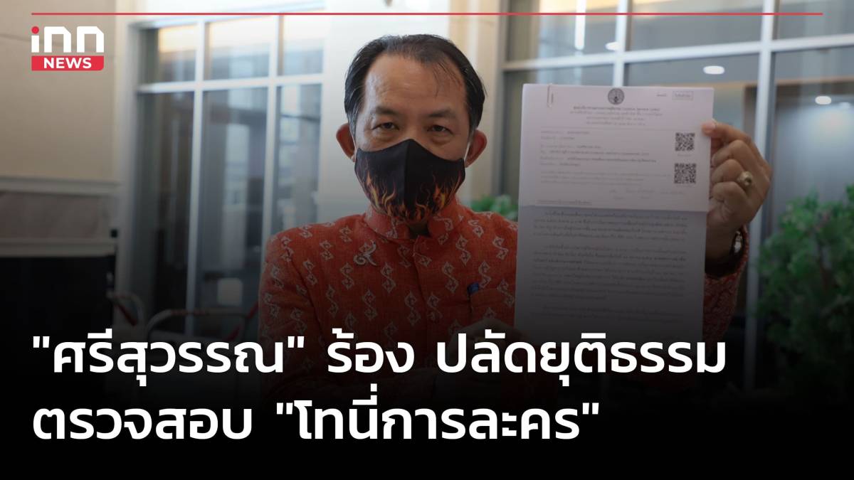 “ศรีสุวรรณ” ร้อง ปลัดยุติธรรมตรวจสอบ “โทนี่การละคร” | INN News