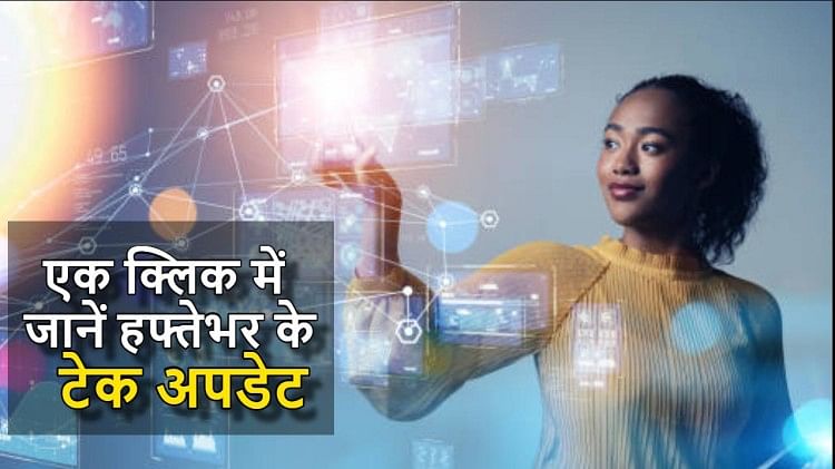 Weekly Tech Wrap: भारत में बंद हुए 74 लाख से ज्यादा व्हाट्सएप अकाउंट, इन गैजेट्स की मार्केट में हुई एंट्री