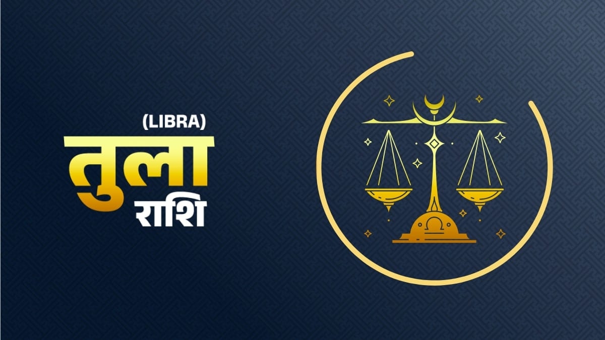 आज 24 अक्टूबर 2023 का तुला राशिफल (Libra Horoscope): आज है दशहरा, लालच में न आएं, विभिन्न कार्यों से जुड़ेंगे