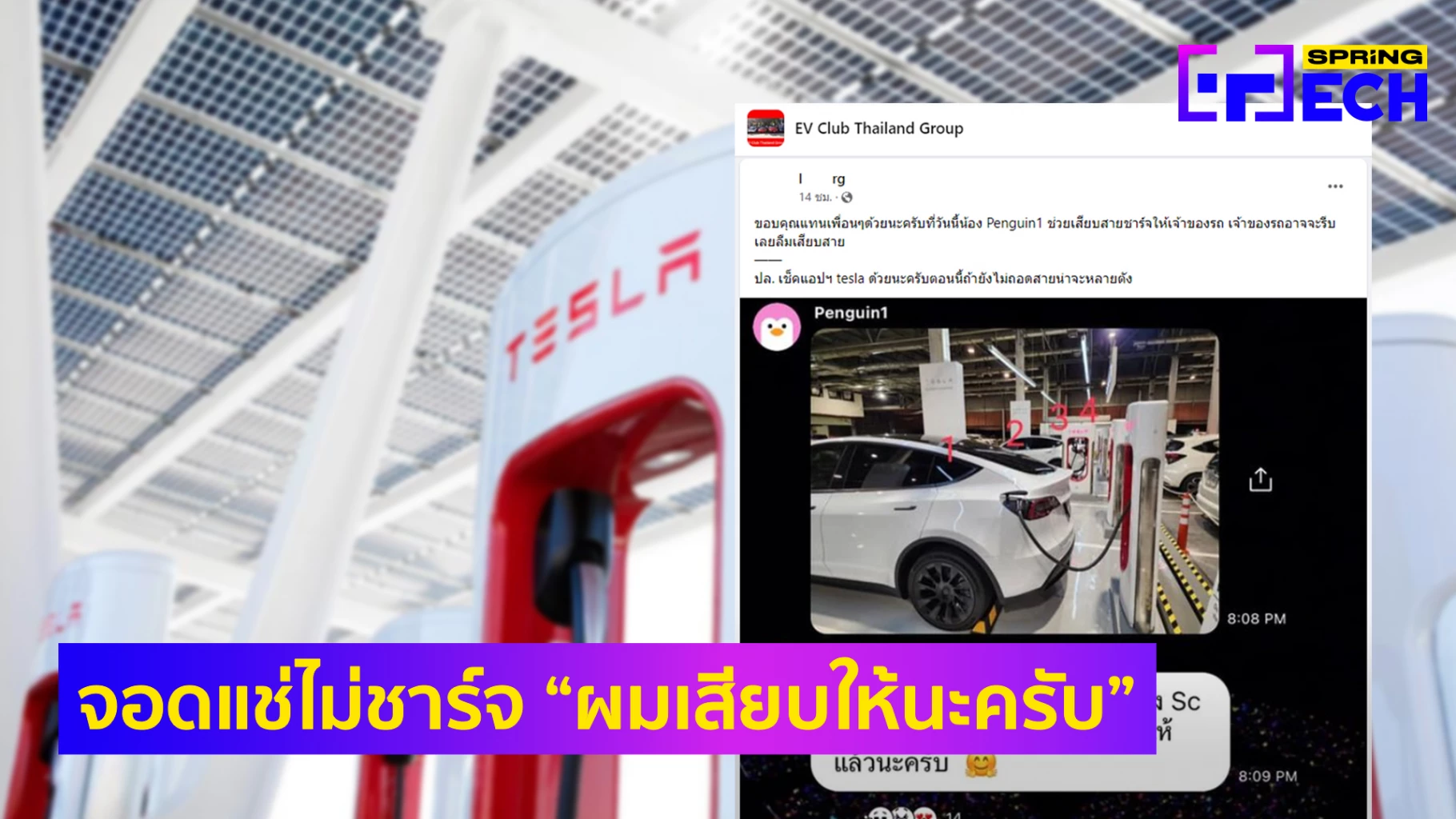 หนุ่มแก้เผ็ด รถ Tesla จอดกั๊กแท่นชาร์จในห้าง เสียบ Supercharger สุดแพงให้เลย