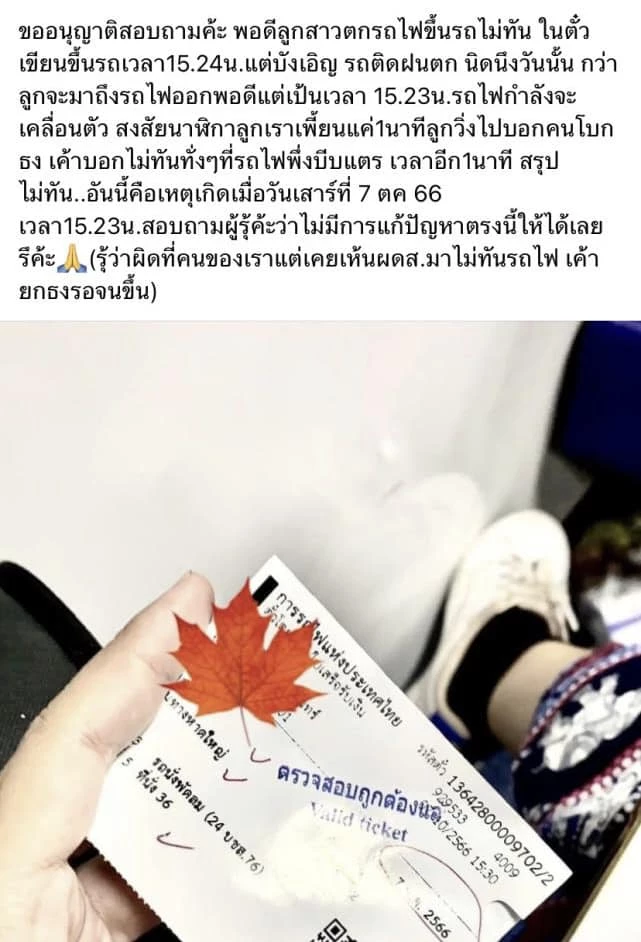 สรุปดราม่า ‘รถไฟ’ แม่โวยลูกสาวขึ้นรถไม่ทัน ฝั่งการรถไฟฯ เปิดกล้องฟาดกลับ