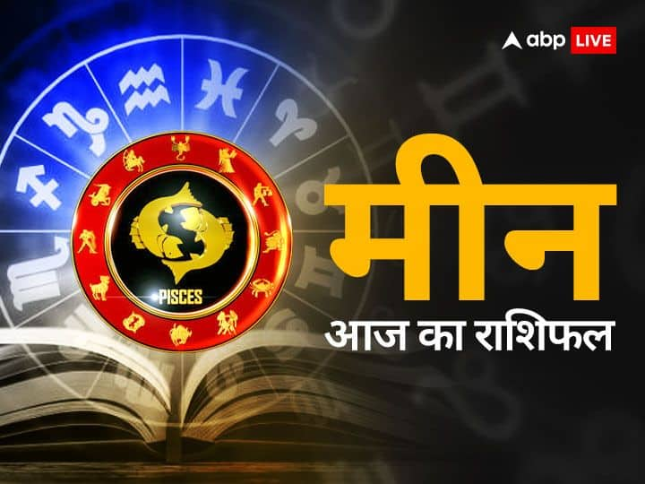 Pisces Horoscope Today: मीन राशि वाले आज सलाह मशवरा अवश्य करें,  जानें अपना राशिफल