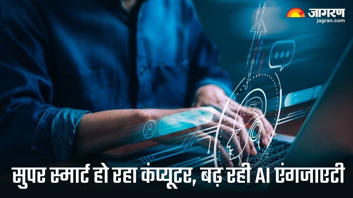 कंप्यूटर के सुपर स्मार्ट होने से बढ़ने लगी AI एंगजाएटी, जानें कौन-कौन से जोखिम बढ़ रहे हैं – know What are the risks of Artificial Intelligence technology