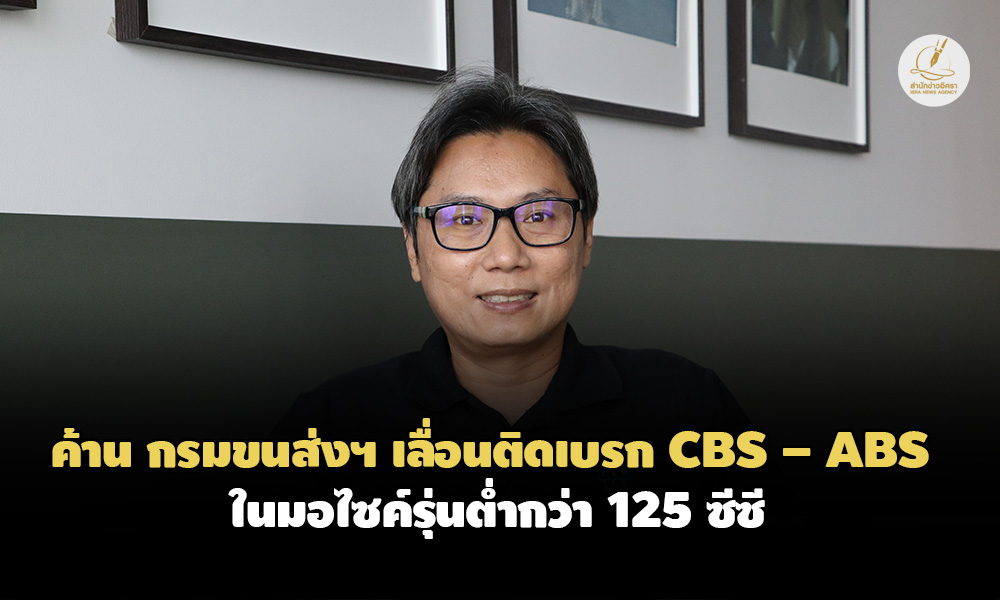 ไม่เห็นด้วย! สภาผู้บริโภคค้านขนส่ง เลื่อนติดเบรก CBS – ABS ในมอไซค์รุ่นต่ำกว่า 125 ซีซี