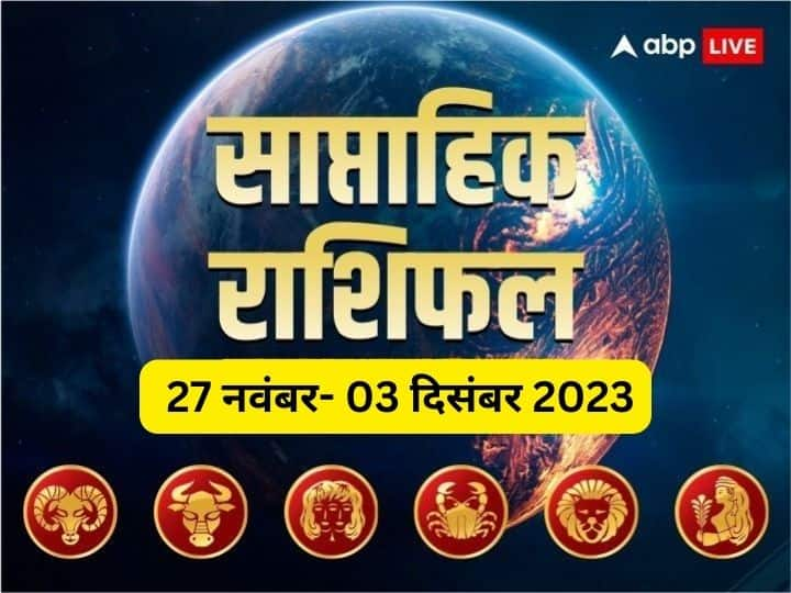 Weekly Horoscope: कैसा रहेगा मेष, वृषभ, मिथुन, कर्क, सिंह और कन्या राशिवालों के लिए आने वाला सप्ताह, जानें वीकली राशिफल