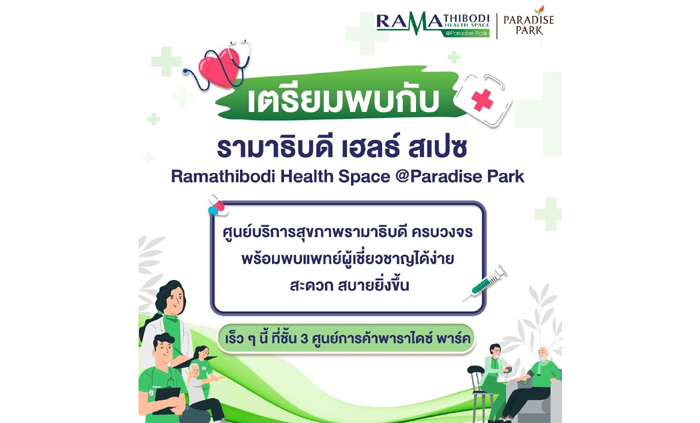 พาราไดซ์ พาร์ค ปักธง ธ.ค.นี้ เปิด Ramathibodi Health Space@Paradise Park