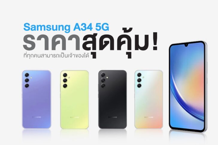 Samsung A34 5G ราคาสุดคุ้ม ที่ทุกคนสามารถเป็นเจ้าของได้