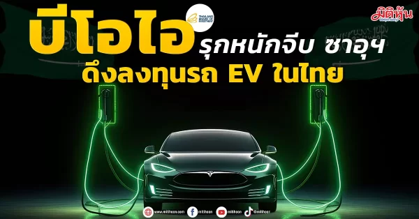 บีโอไอ รุกหนักจีบ ซาอุฯ ดึงลงทุนรถ EV ในไทย