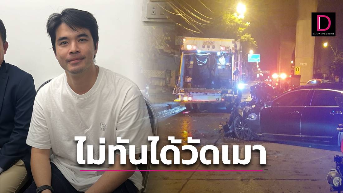 ตร.จ่อแจ้งข้อหา ‘ว่าน’ ขับรถโดยประมาท รับไม่ทันได้ตรวจเมาหลังเกิดเหตุ