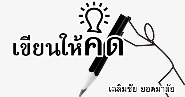 คอลัมน์การเมือง – การพยายามรักษาบอลจตุรมิตรฯ กับการดูดายบอลประเพณีจุฬาฯ-ธรรมศาสตร์