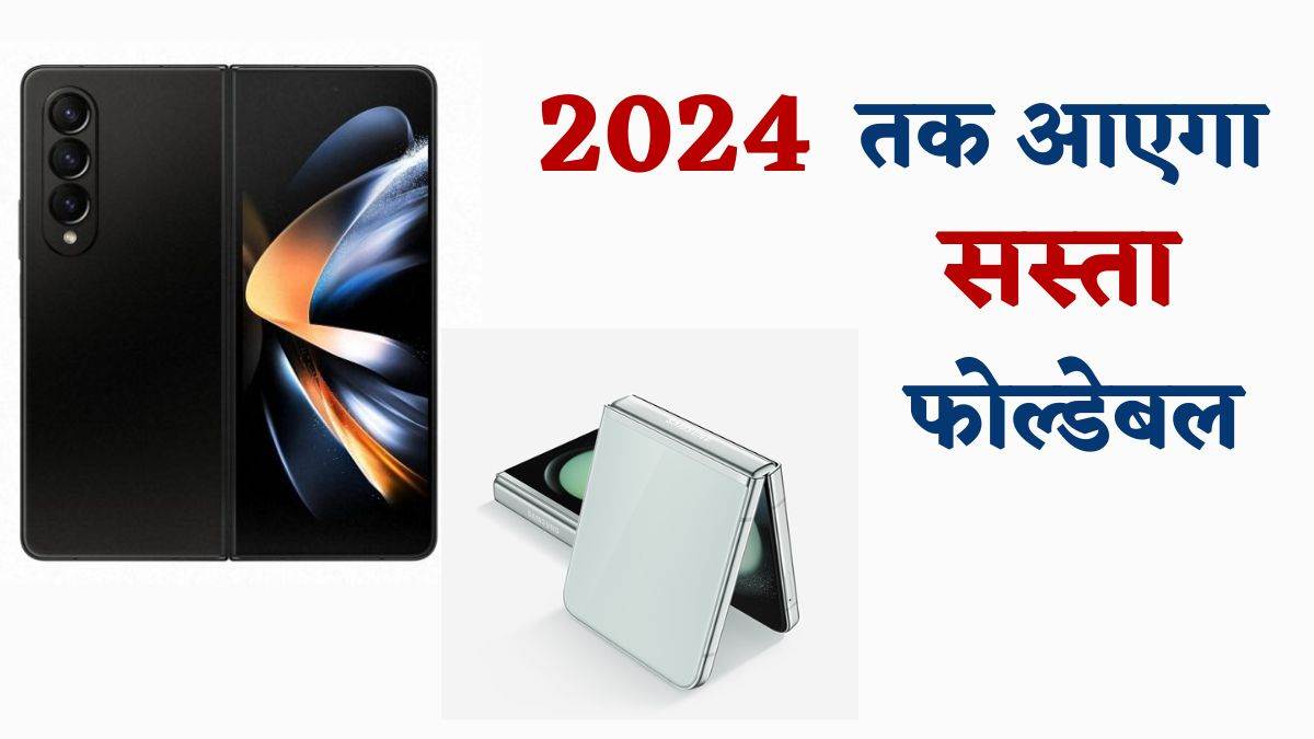 Samsung लाएगा क सस्ता Flodable Phone, 2024 में मार्केट में लो सकता है एंट्री, यहां पढ़ें सारी डिटेल – Samsung soon to bring an affordable version of foldable phone by 2024,  know the details here