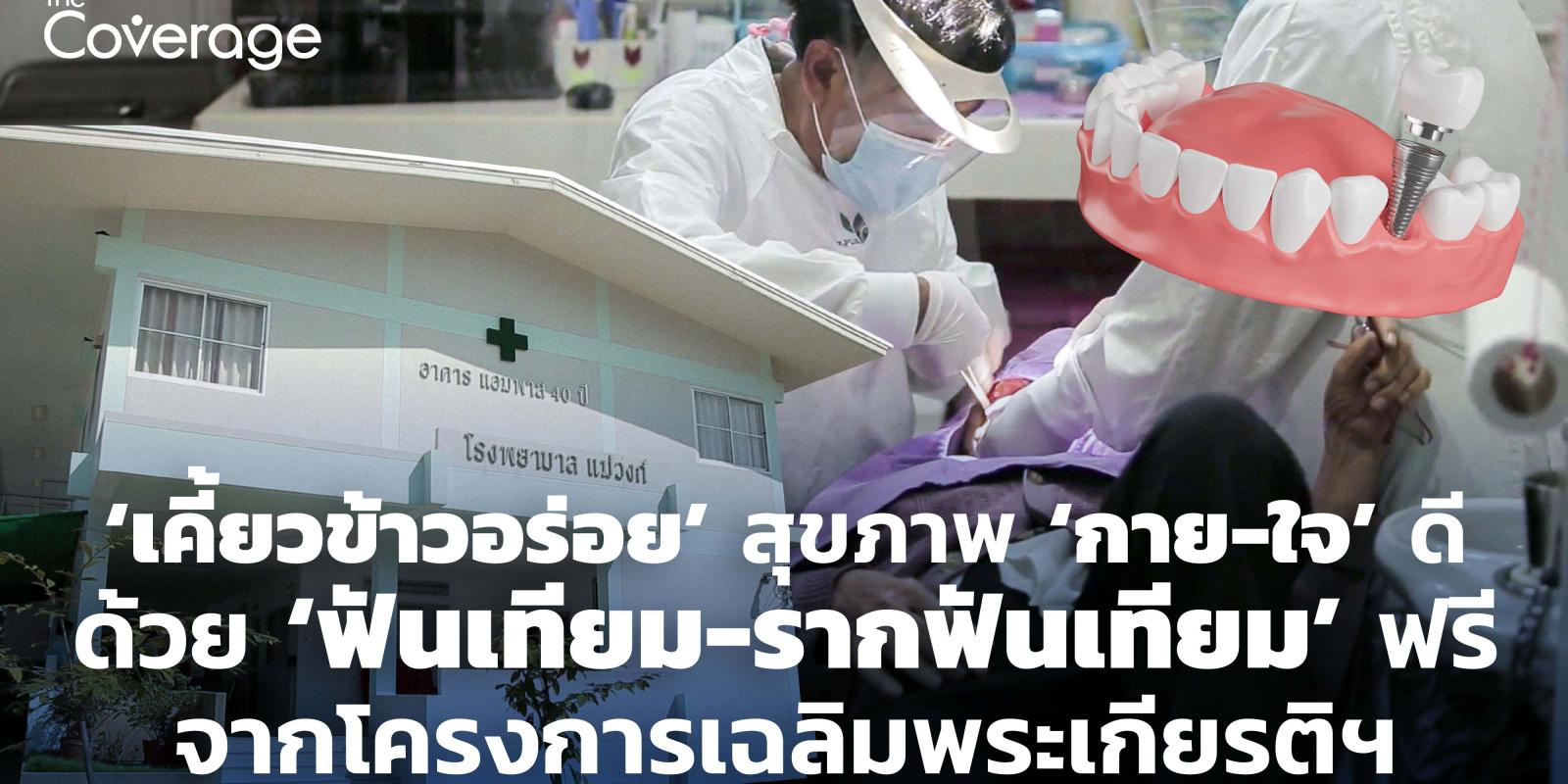 ‘เคี้ยวข้าวอร่อย’ สุขภาพ ‘กาย-ใจ’ ดี ด้วย ‘ฟันเทียม-รากฟันเทียม’ ฟรี จากโครงการเฉลิมพระเกียรติฯ