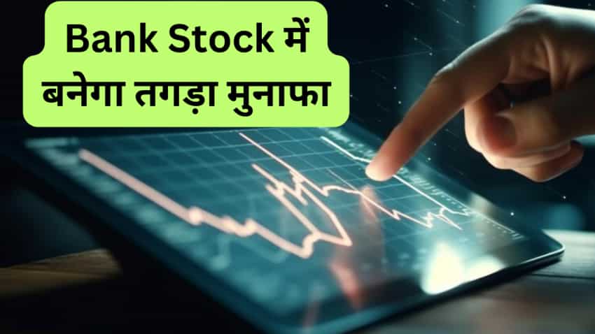 ₹1275 का लेवल टच करेगा ये प्राइवेट Bank Stock, ब्रोकरेज ने कहा- खरीद लें; होगा धुआंधार मुनाफा