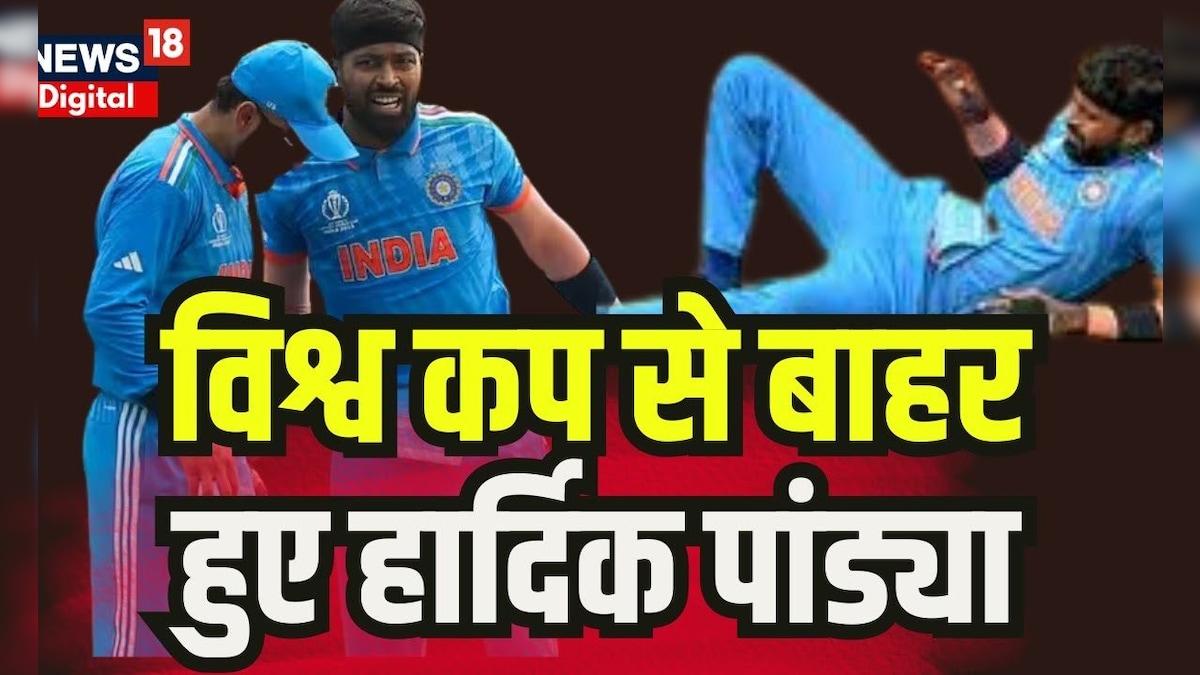 World Cup 2023 : भारतीय क्रिकेट टीम के ऑलराउंडर हार्दिक पांड्या विश्व कप 2023 से बाहर हो गए हैं.