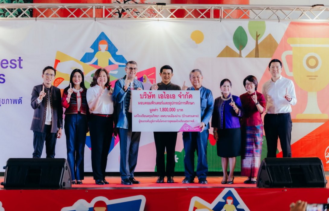 ​มอบรางวัล ‘สุดยอดโรงเรียนสุขภาพดี AIA Healthiest Schools’ ปีที่ 1