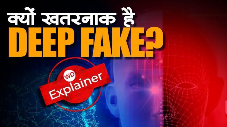 क्या है Deep fake, जिससे बदला रश्‍मिका मंदाना का चेहरा, कितना खतरनाक है और कैसे बचें इस fake टेक्‍नोलॉजी से?