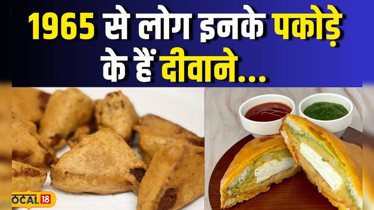 Street Food : फेमस है यह पकोड़ा, एक पीस में 100 gm तक पनीर