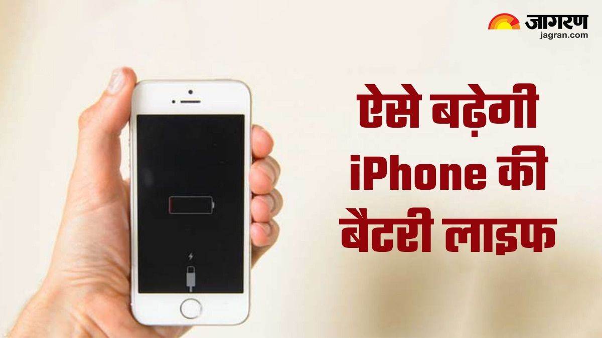 iPhone की बैटरी लाइफ बढ़ाने में काम आएंगी ये टिप्स, जानिए कहां हो जाती है आपसे चूक – iphone battery saving tips know how to extent battery life