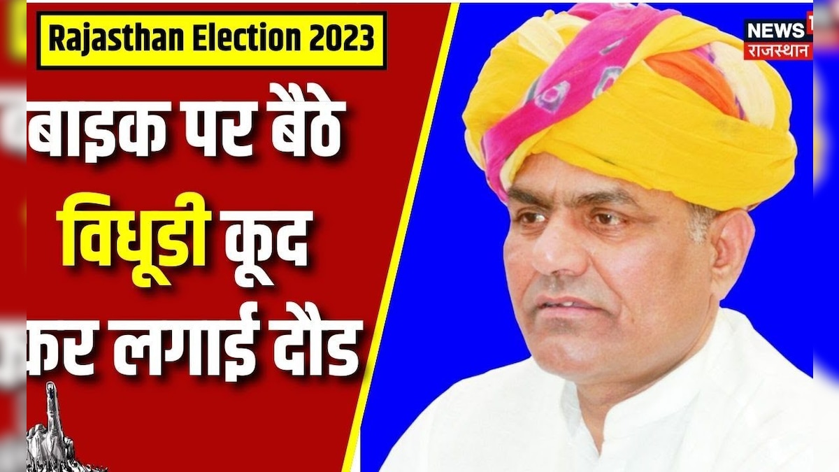 Rajasthan Election 2023 Voting:कार में बैठ कर गाँव छोड़ कर भागे Rajendra Bidhuri