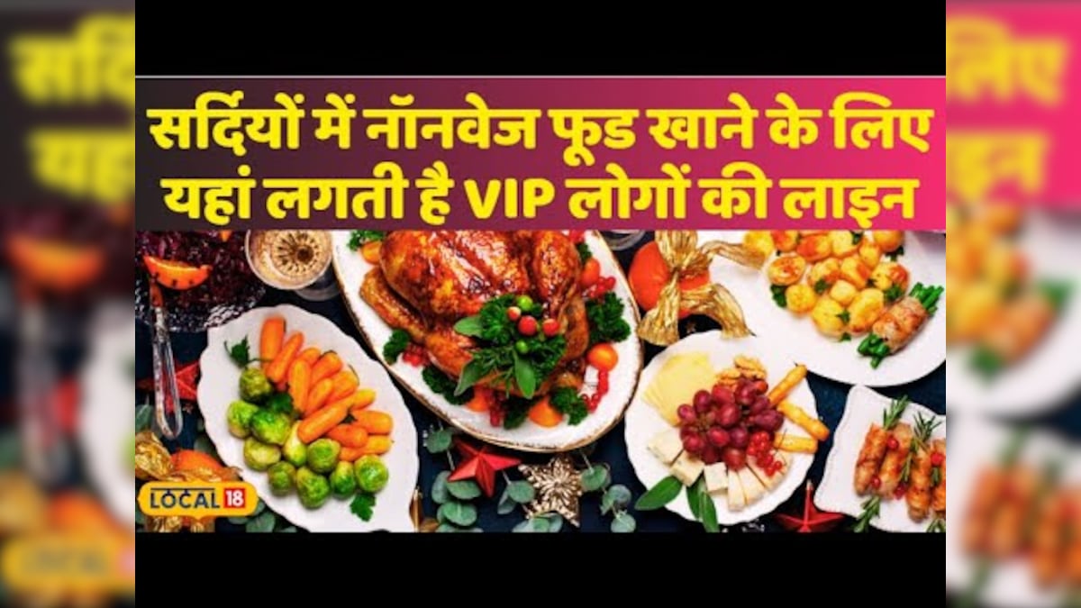 सर्दियों में non-veg food खाने के लिए यहां लगती है VIP लोगों की लाइन