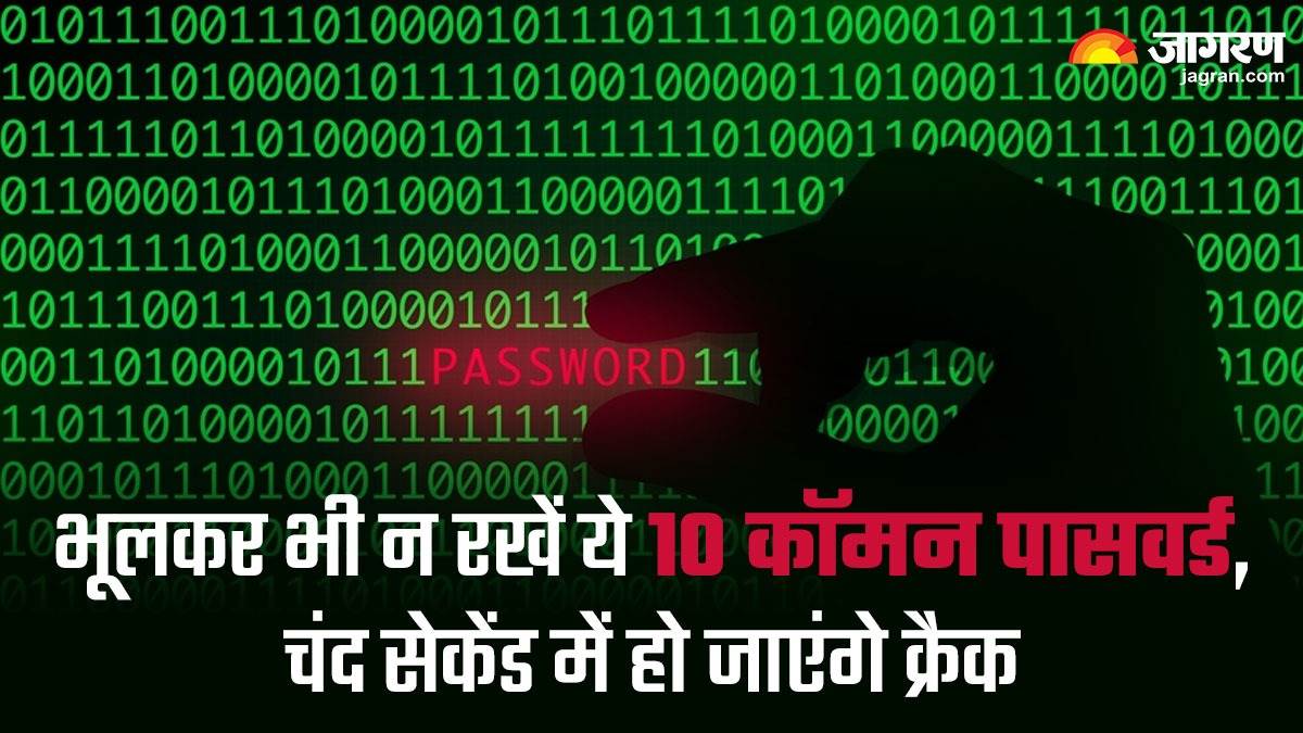 ये हैं 2023 के 10 सबसे ज्यादा इस्तेमाल किए जाने वाले कॉमन पासवर्ड, Password बनाते समय इन बातों का रखें ध्यान – Here are top 10 most commonly used passwords in 2023