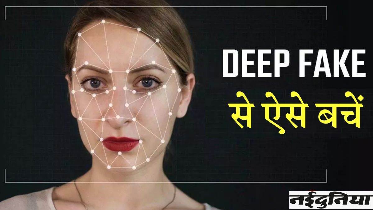 AI Deep Fake: असली आपके पास है तो साइबर अपराधी नहीं फैला सकेंगे मोर्फेड फोटो और वीडियो – AI Deep Fake Technology Cyber criminals spread morphed photos and videos know way to avoid it