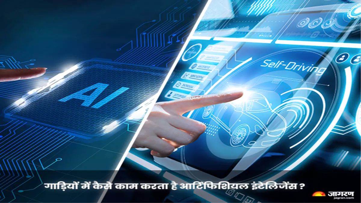 कारों में कैसे काम करता है AI टेक्नोलॉजी? आसान भाषा में समझें – How does AI technology work in cars? understand in easy language