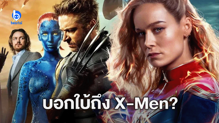 ตัวอย่างล่าสุดของ The Marvels เผยเป็นนัยการมาถึงของเหล่า X-men