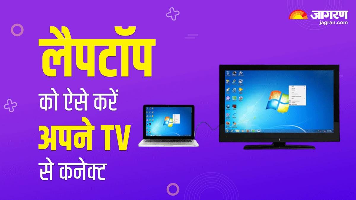 इन आसान तरीकों से लैपटॉप को करें अपने टीवी से कनेक्ट, बस इन स्टेप को करें फॉलो – Connect your laptop to your TV in these easy ways just follow these steps