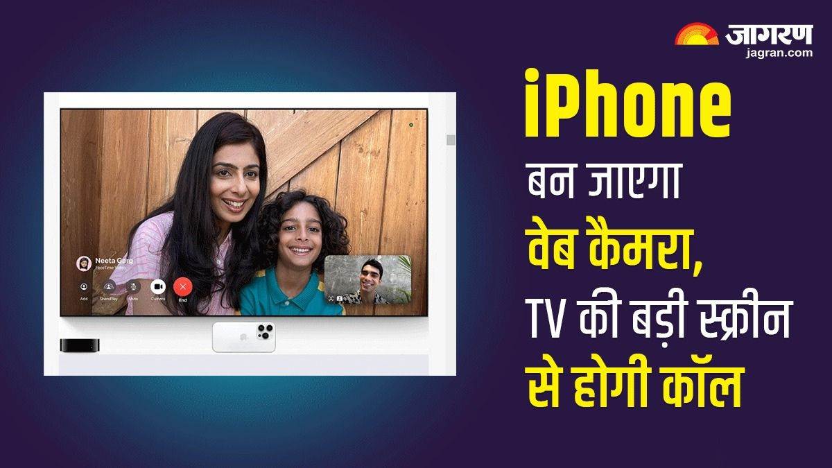 Apple TV से ऐसे करें अपनों को वीडियो कॉल, iPhone का करना होगा बस वेब कैमरा की तरह इस्तेमाल – How to make a FaceTime call from Apple TV Using iPhone