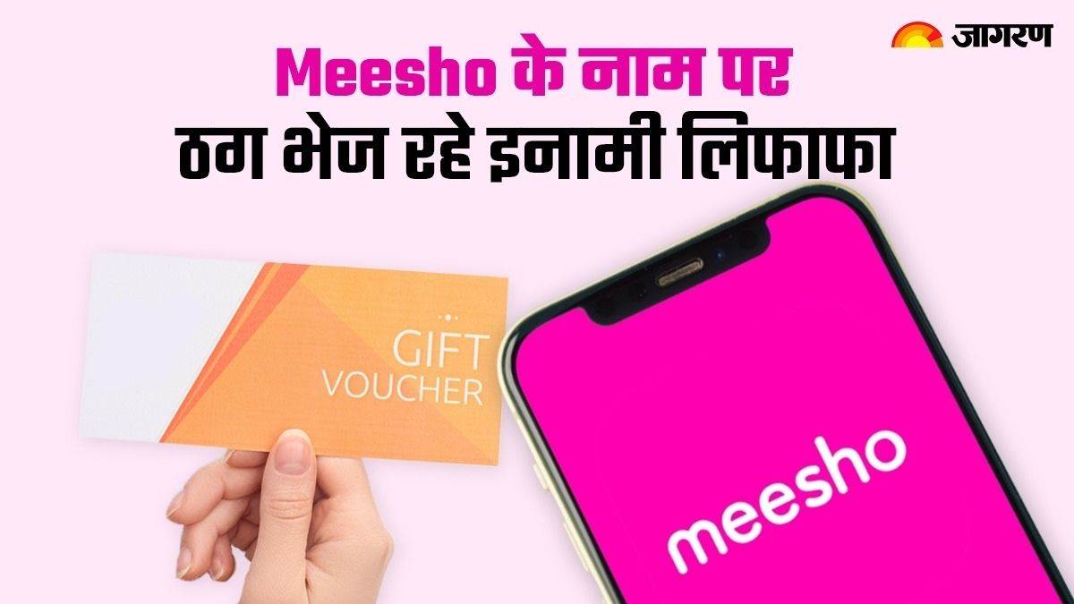 Meesho के नाम पर स्कैमर्स बिछा रहे नया जाल, जरा सा लालच और मेहनत की कमाई से भी हाथ धो बैठेंगे आप – meesho online scam alert do not make this mistake to scan QR Code