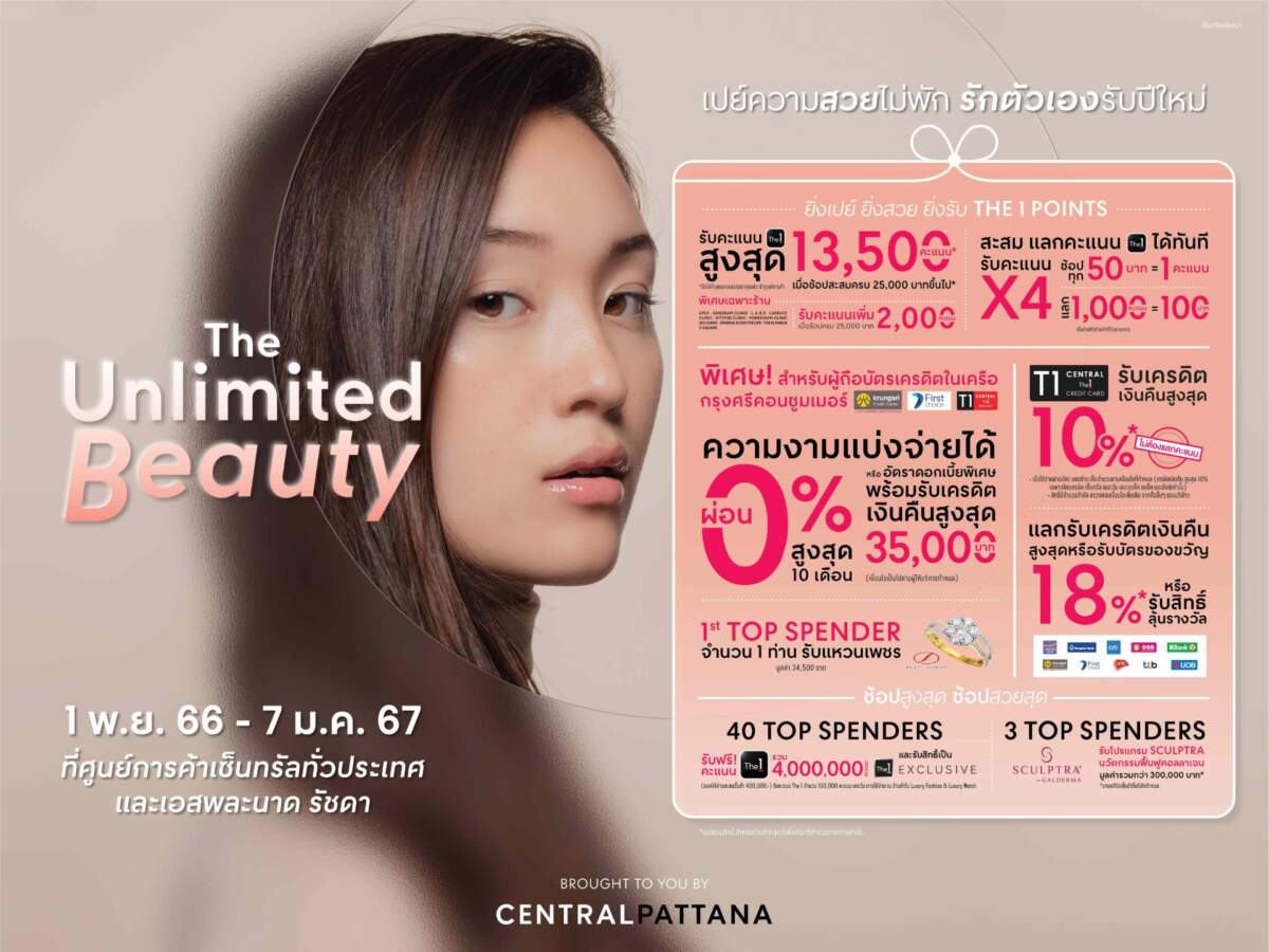 เซ็นทรัลพัฒนา เปิดแคมเปญ “The Unlimited Beauty” ถึง 7 ม.ค. 67