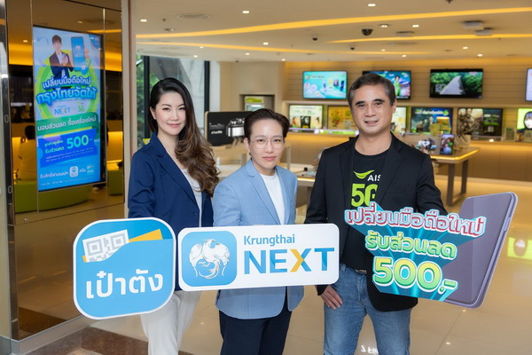 AIS �Ѻ��� ��ا�� �ͺ��ǹŴ��Ͷ�� 500 �ҷ ¡�дѺ������ʹ��·ҧ����Թ ��ҹ�ͻ Krungthai NEXT ��� ��ҵѧ :: Thaimobilecenter.com