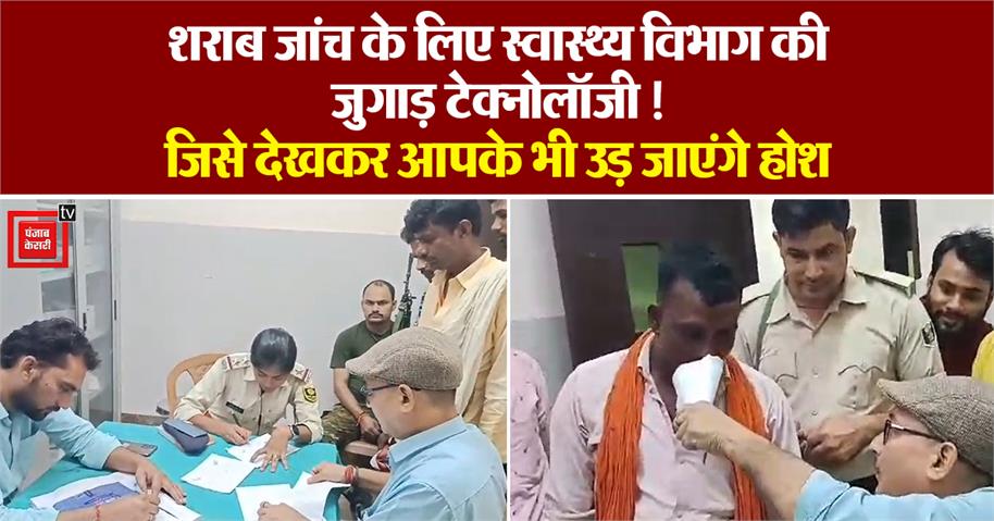 VIDEO: शराबियों की जांच के लिए स्वास्थ्य विभाग की जुगाड़ टेक्नोलॉजी… जिसे देखकर आपके भी उड़ जाएंगे होश