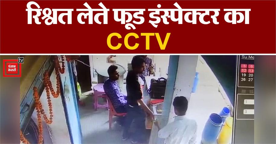 रिश्वत लेते फूड इंस्पेक्टर का CCTV वीडियो आया सामने, कार्रवाई के नाम पर धौंस देकर रिश्वत लेने का आरोप