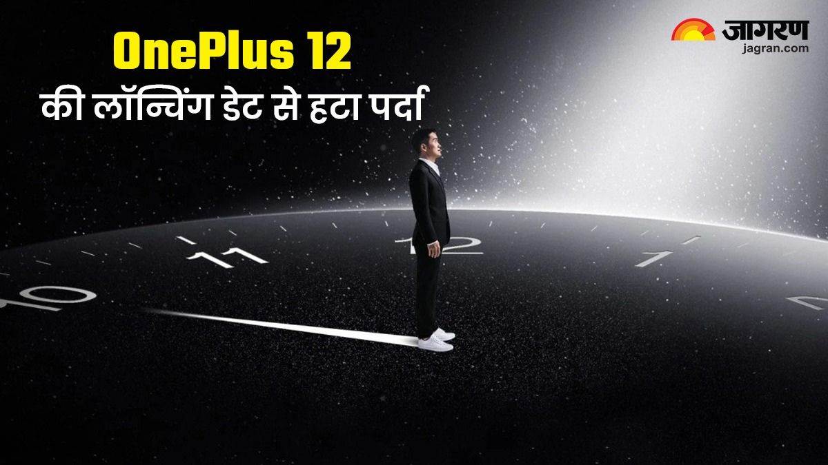 OnePlus 12 की लॉन्चिंग डेट को लेकर कंपनी ने किया एलान, इस दिन होगी स्मार्टफोन की एंट्री – OnePlus 12 launch date officially confirmed by OnePlus