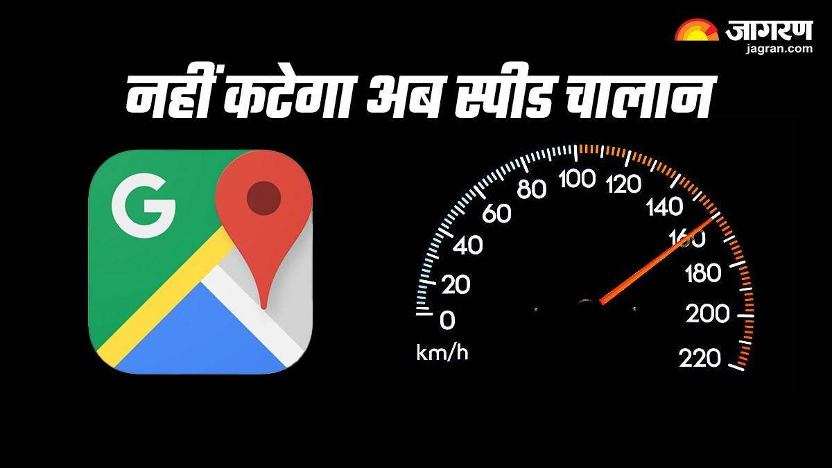 स्पीड चालान को लेकर नहीं करनी होगी अब कोई फिक्र, Google Maps का नया फीचर करेगा आपको अलर्ट – How To Enable google maps speedometer feature here is the step by step process