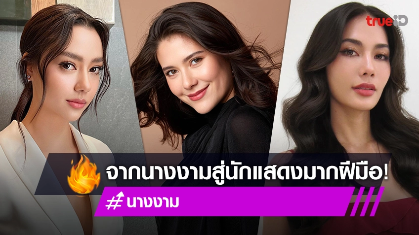 รวม 7 นางเอกดีกรีนางงาม “มงลง” ​ทั้งเวทีประกวดและหน้าจอ