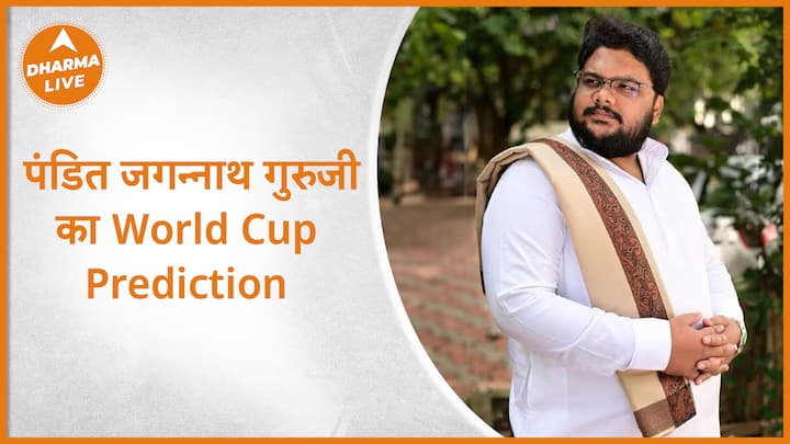 World Cup  Prediction  पंडित जगन्नाथ गुरुजी से जानिए क्रिकेट मैच का Result  Dharma Live